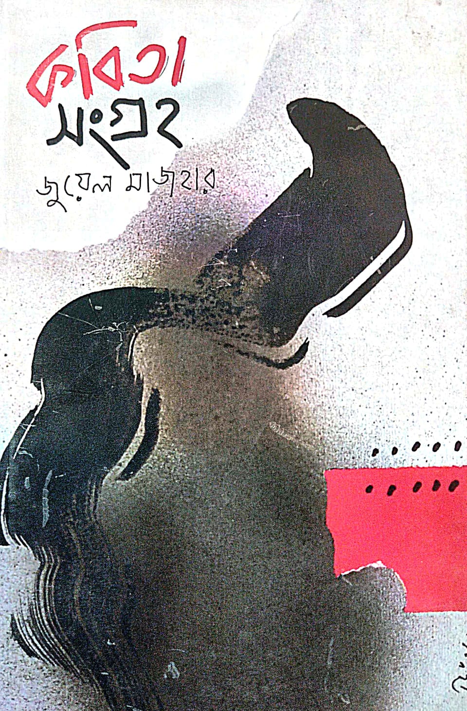 Kobita Sangraha (Bengali Version) Vol -I - Retail Maharaj