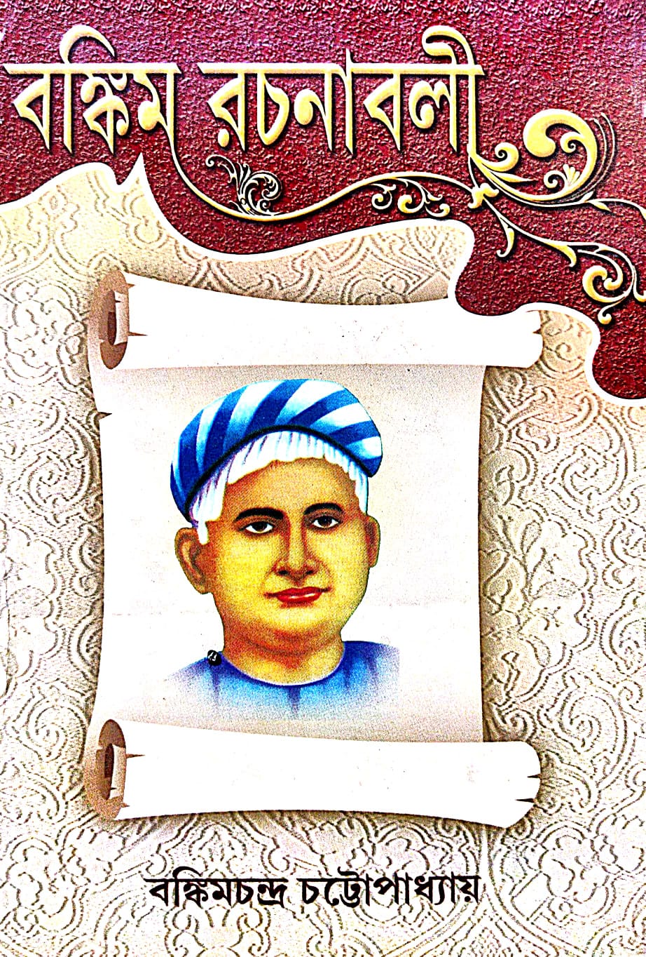 Bankim Rachnabali (Bengali Version) - Retail Maharaj