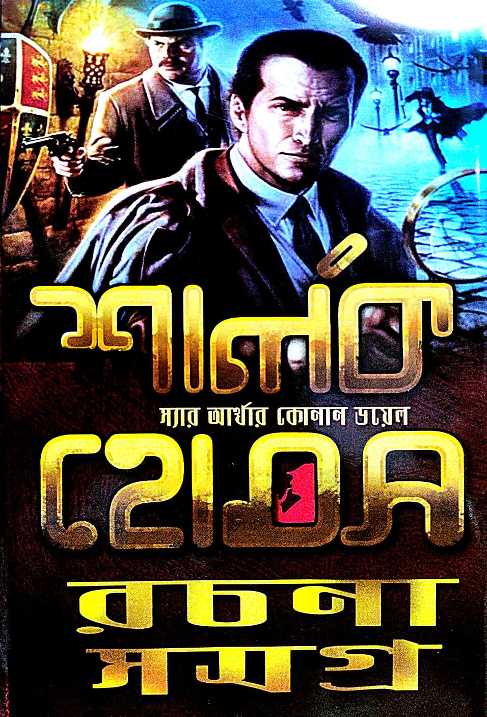Sherlock Holmes Rachana Samagra (Bengali Version) - Retail Maharaj