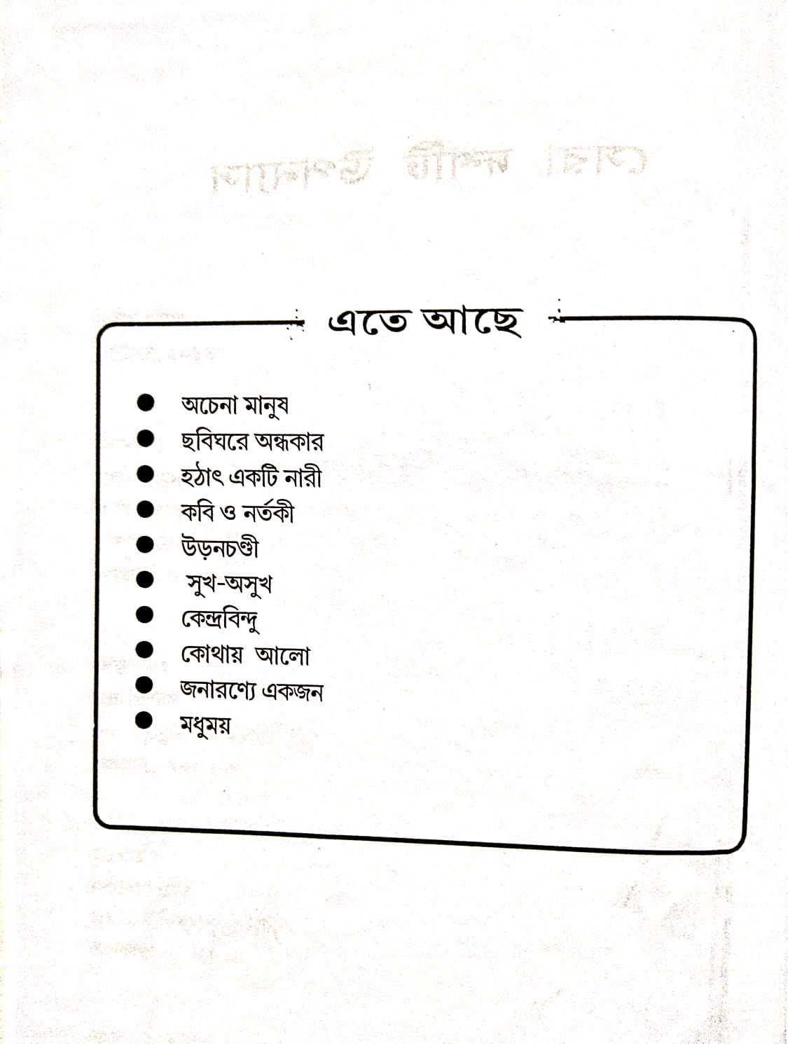 Sera Doshti Upanyas (Bengali Version) - Retail Maharaj