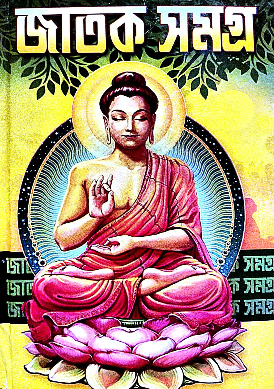 Jatak Samagra (Bengali Version) - Retail Maharaj