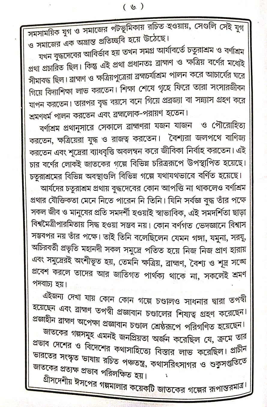Jatak Samagra (Bengali Version) - Retail Maharaj
