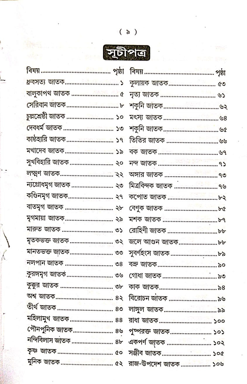 Jatak Samagra (Bengali Version) - Retail Maharaj