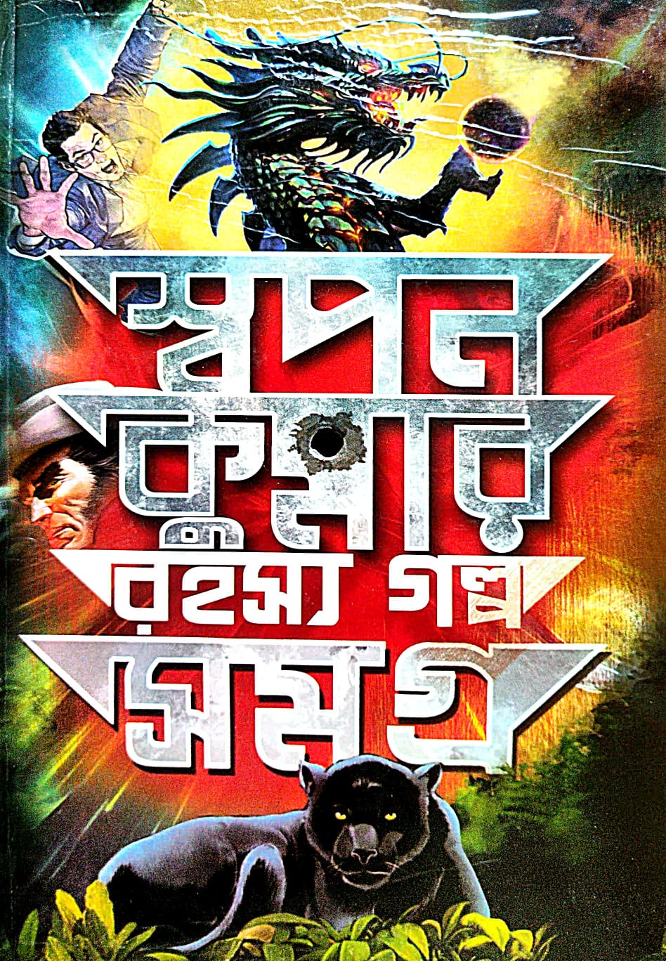 Swapan Krumar Rahasya Galpo Samagra (Bengali Version) - Retail Maharaj