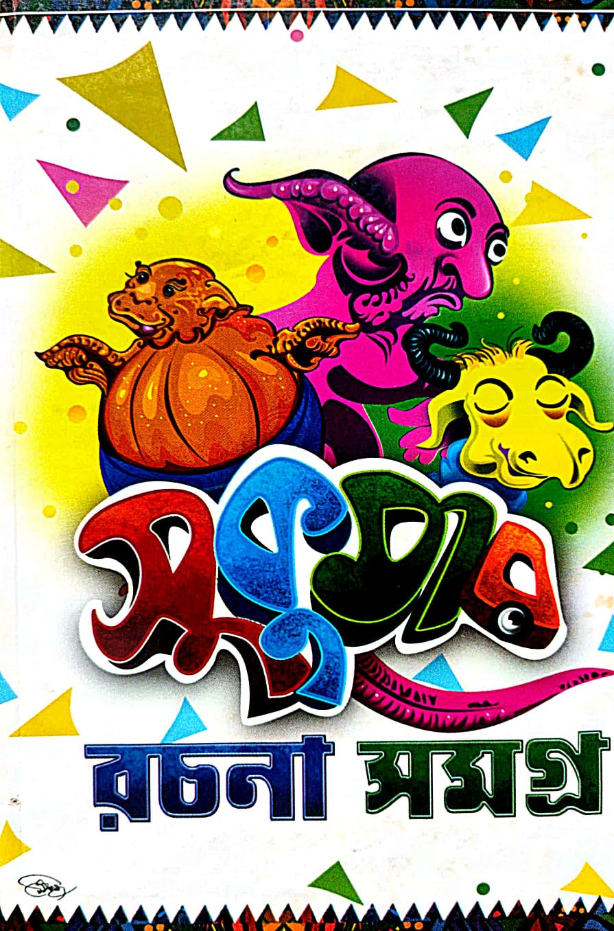Sukumar Rachana Samagra (Bengali Version) - Retail Maharaj