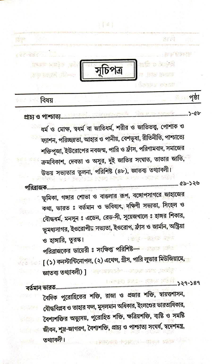 Bibekananda Rachana Samagra (Bengali Version) - Retail Maharaj