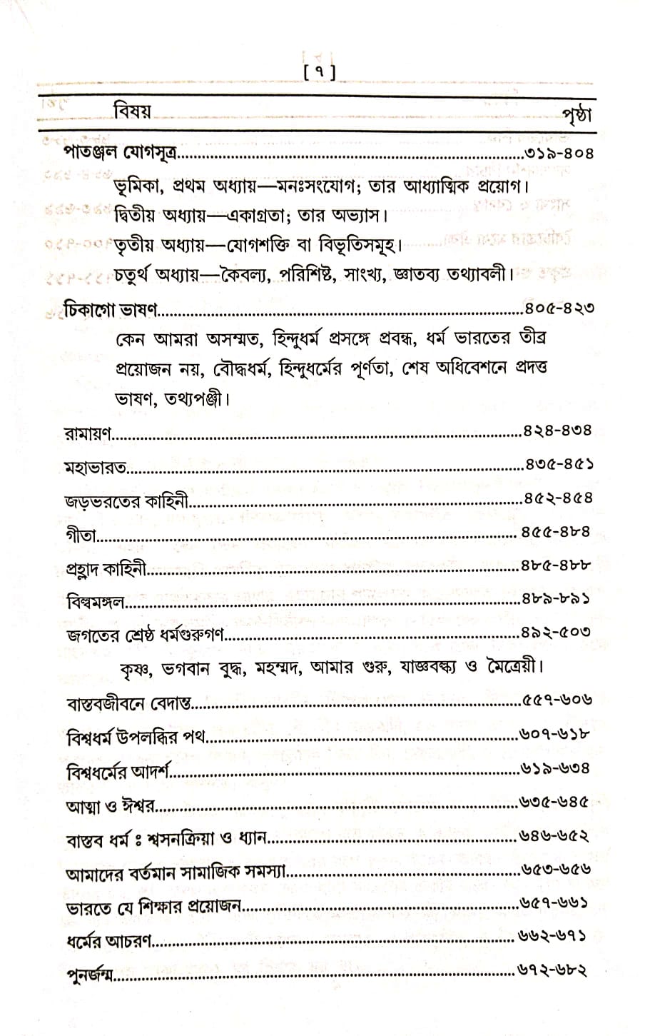 Bibekananda Rachana Samagra (Bengali Version) - Retail Maharaj