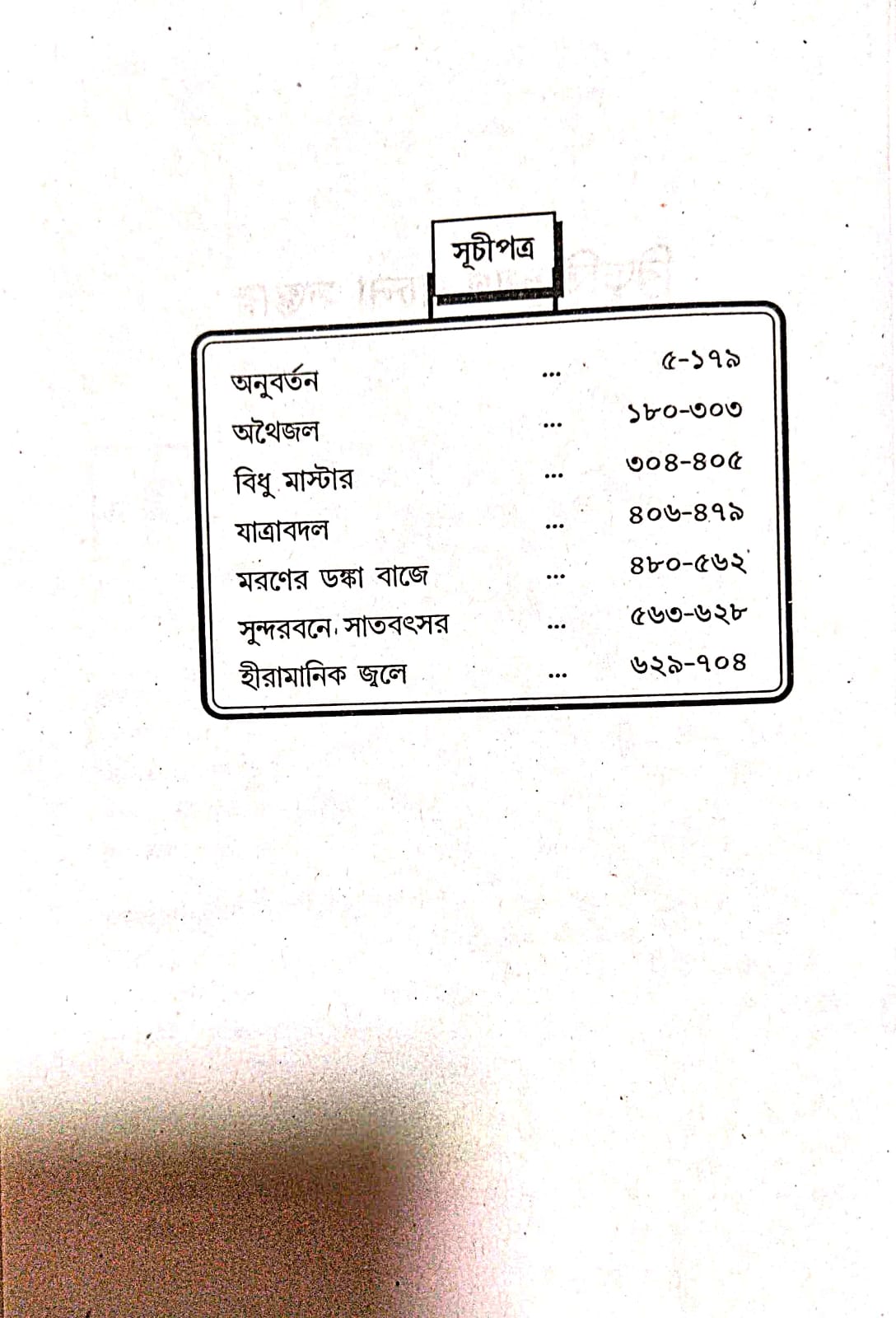 Bibhutibhushan Rachana Sambhar (Bengali Version) - Retail Maharaj
