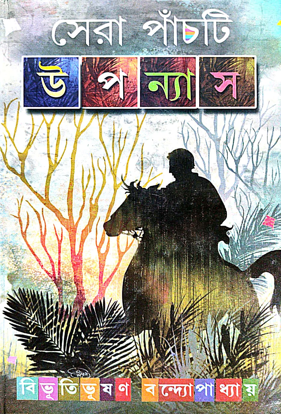 Sera Pachti Upanyas (Bengali Version) - Retail Maharaj