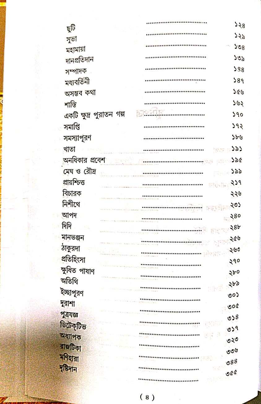 Galpaguchchha (Bengali Version) - Retail Maharaj