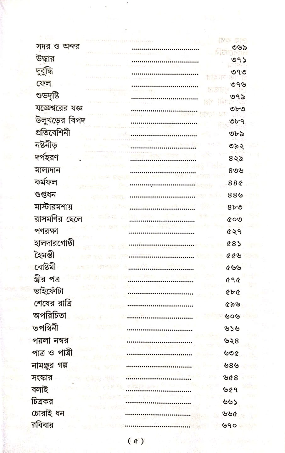 Galpaguchchha (Bengali Version) - Retail Maharaj