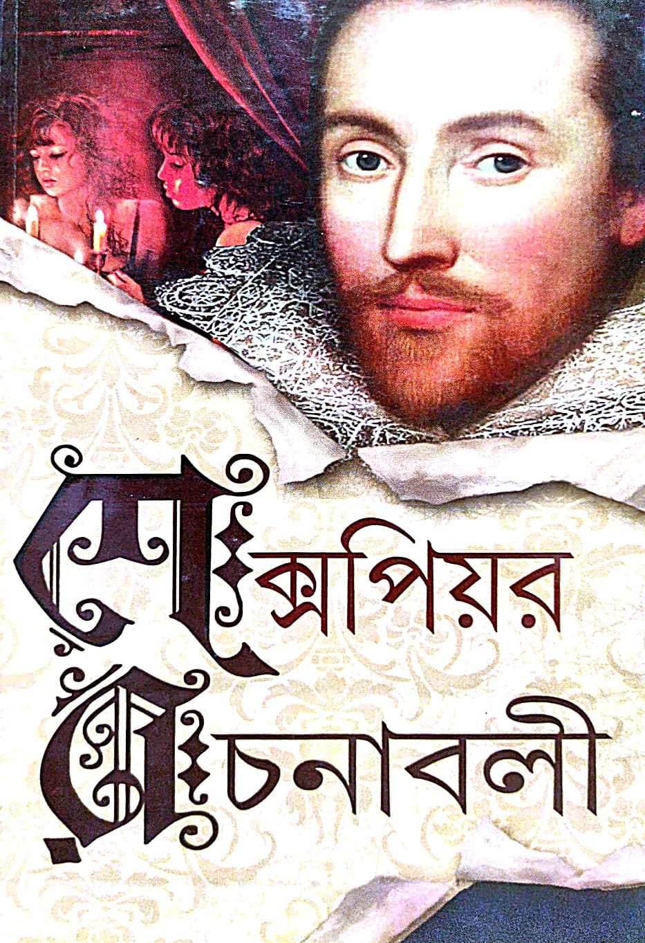Shakespeare Rachnabali (Bengali Version) - Retail Maharaj