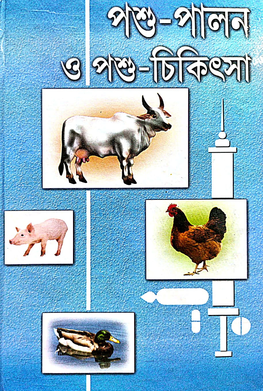 Pashu Palan O Pashu Chikitsa (Bengali Version) - Retail Maharaj
