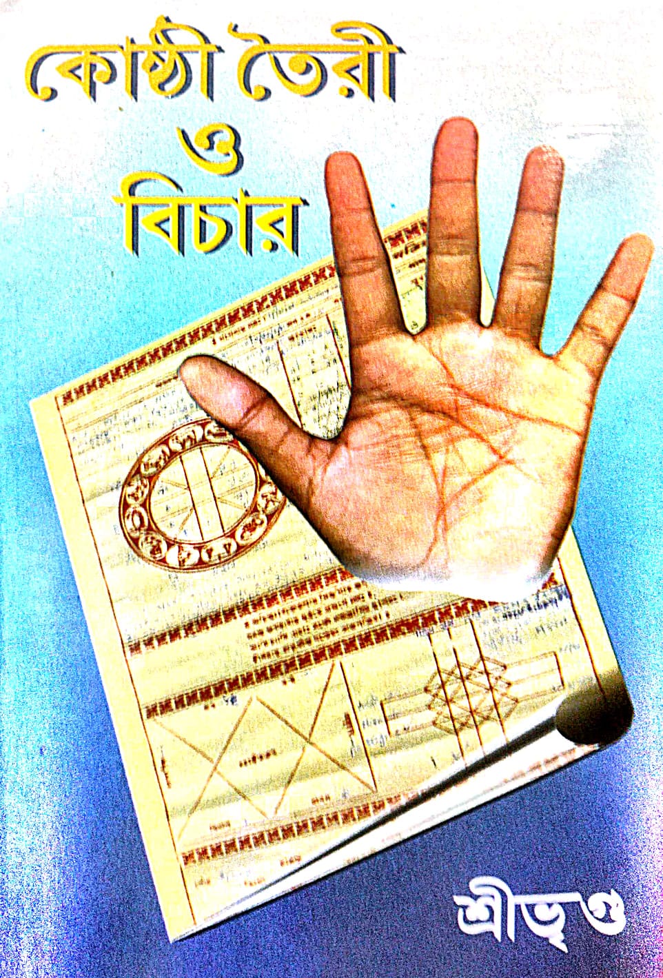 Kosthi Toiri O Bichar (Bengali Version) - Retail Maharaj