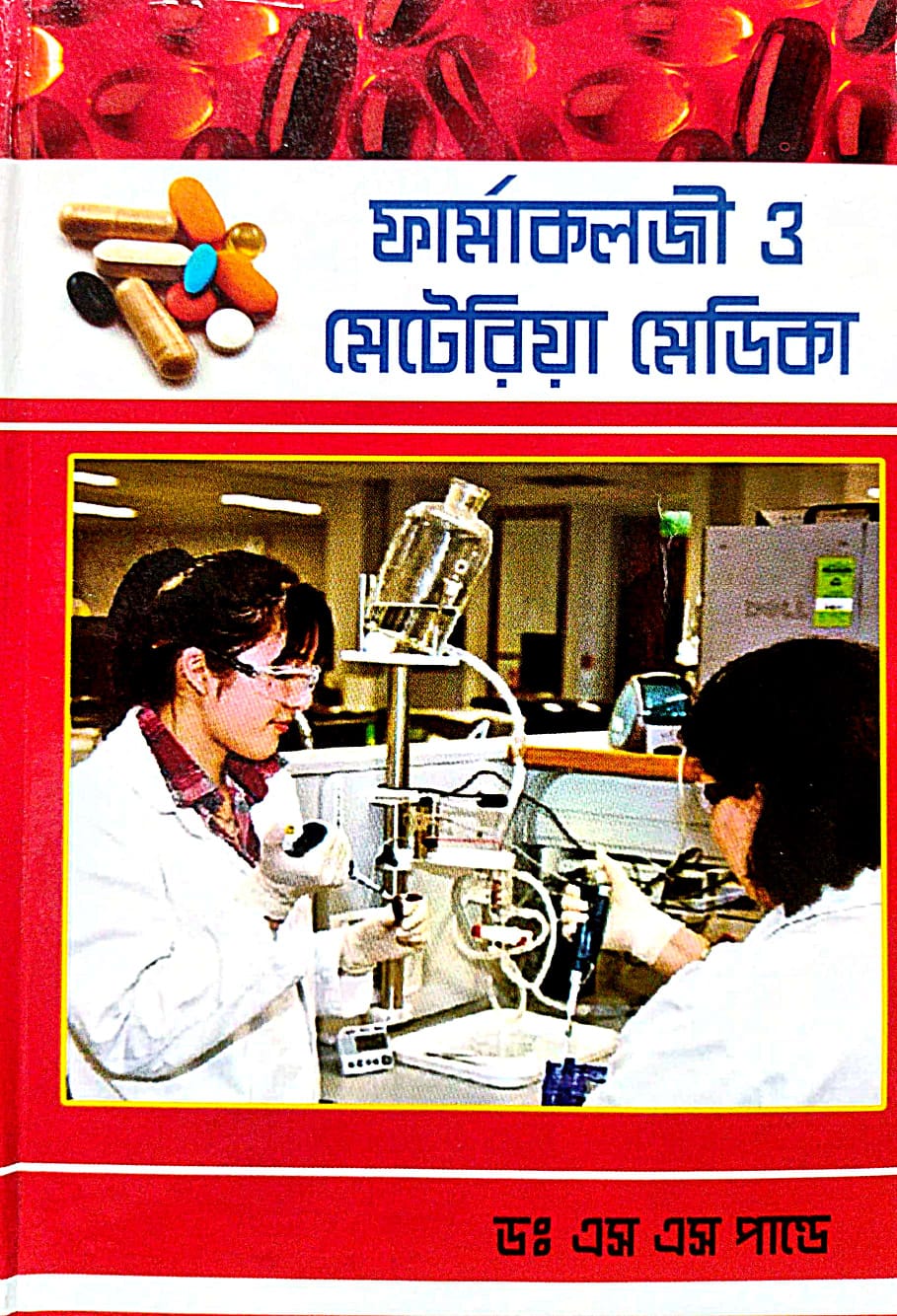 Pharmacology O Materia Medica (Bengali Version) - Retail Maharaj