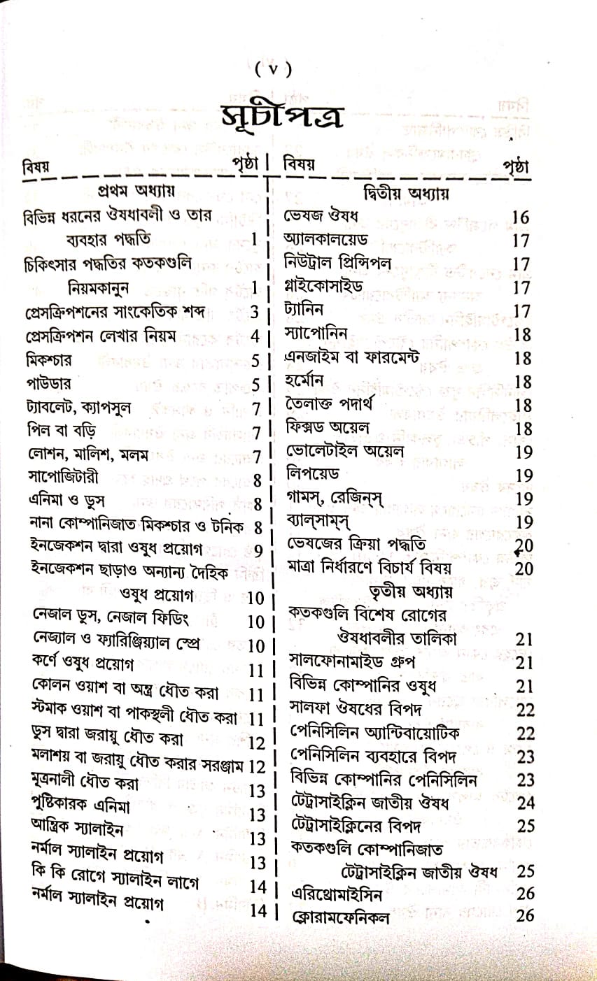 Pharmacology O Materia Medica (Bengali Version) - Retail Maharaj