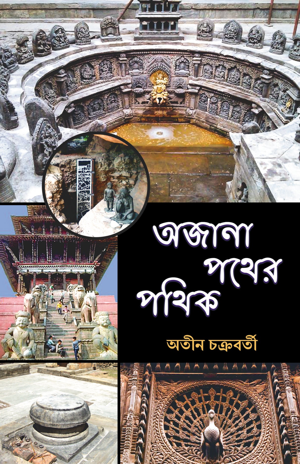 Ajana Pather Pathik
