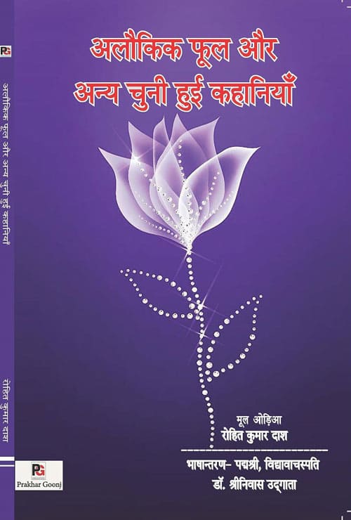 Alaukik Phool Aur Anya Chuni Hui Kahaniyan (Hindi Version) - Retail Maharaj