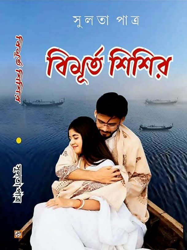 Bimurto Shishir (Bengali Version) - Retail Maharaj