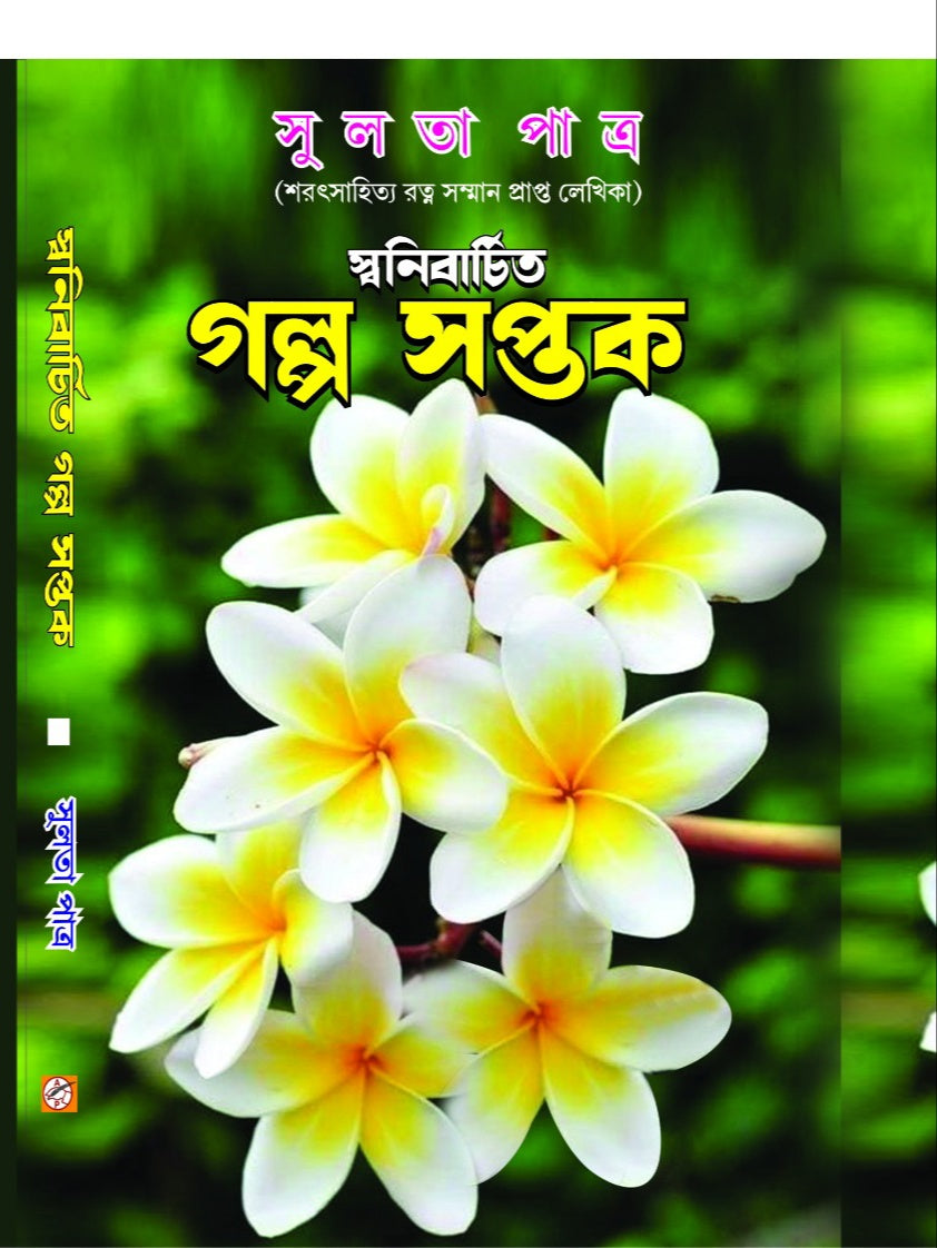 Galpo Saptak (Bengali Version) - Retail Maharaj