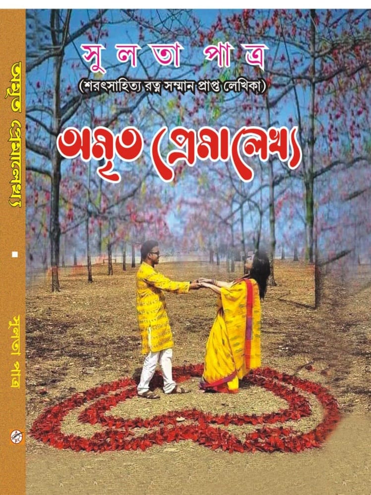 Amrito Premalekho (Bengali Version) - Retail Maharaj