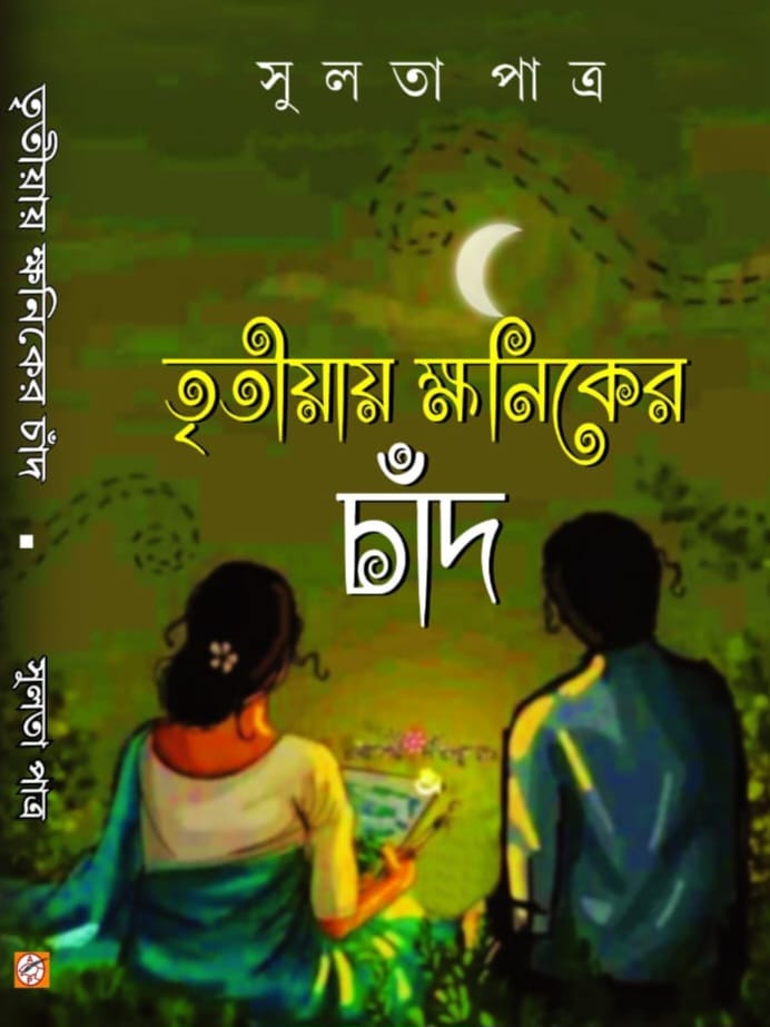 Tritiyaye Khoniker Chand (Bengali Version) - Retail Maharaj