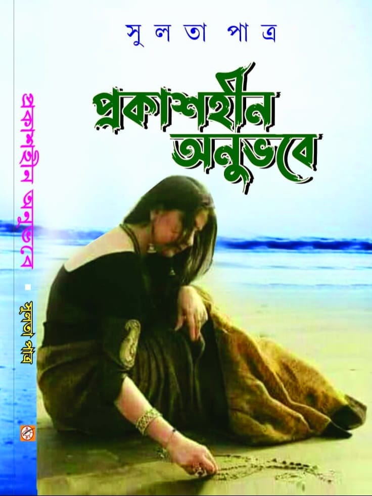 Prokashhin Onubhave (Bengali Version) - Retail Maharaj