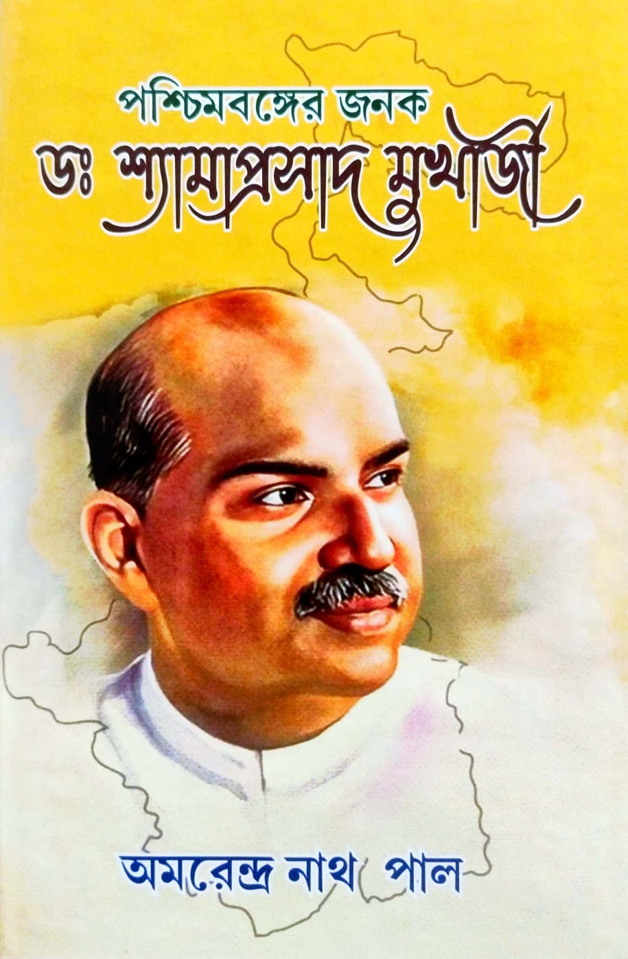 Paschimbanger Janak Dr. Shyamaprasad Mukherjee (Bengali Version)