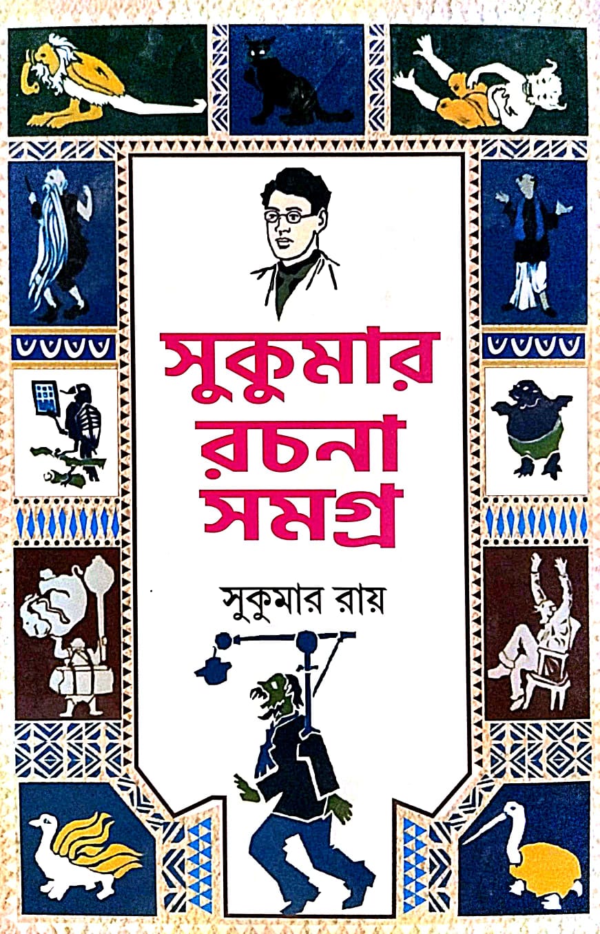 Sukumar Rachana Samagra (Bengali Version) - Retail Maharaj
