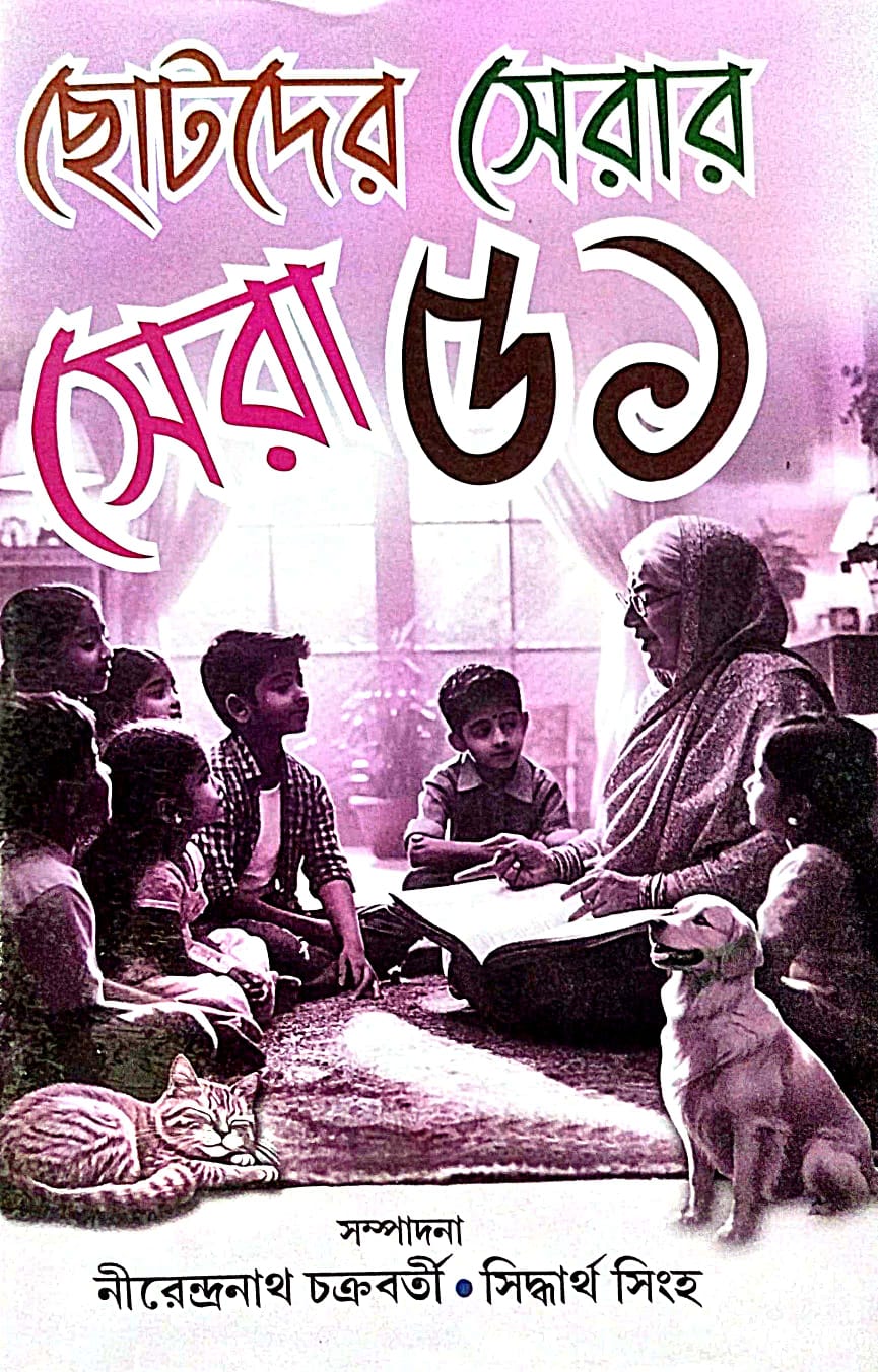 Chotoder Serar Sera 51 (Bengali Version) - Retail Maharaj