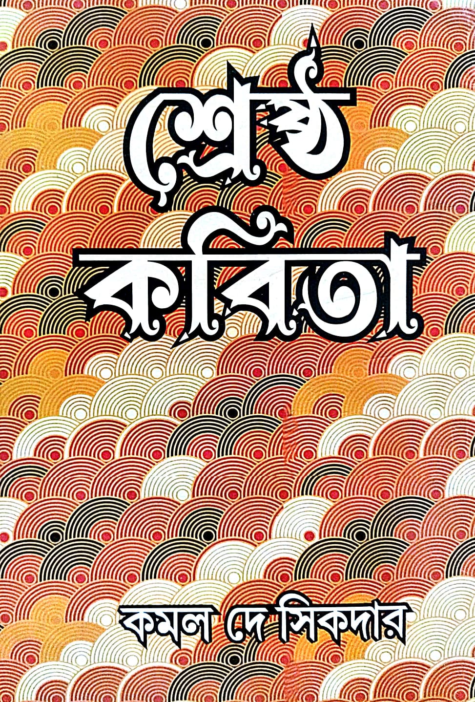Srestho Kobita (Bengali Version) - Retail Maharaj