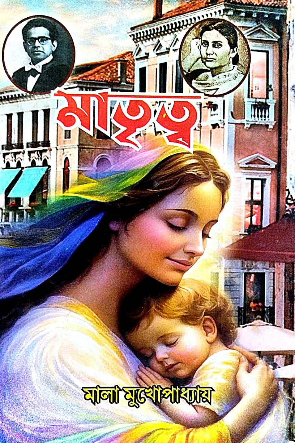 Matritwa (Bengali Version) - Retail Maharaj