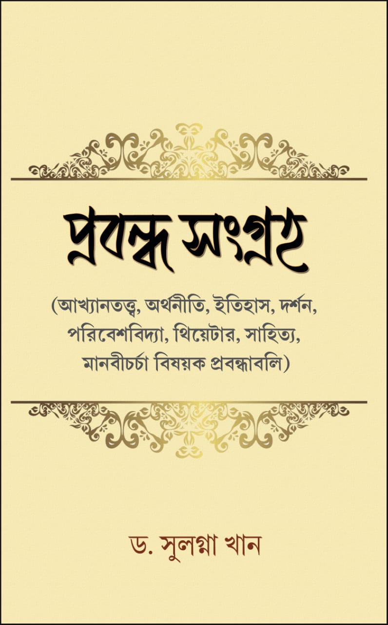 Prabandha Sangraha (Bengali Version) - Retail Maharaj