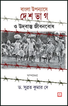 Bangla Upanyase Deshbhag O Udbastu Jibonbodh (Bengali Version - Retail Maharaj