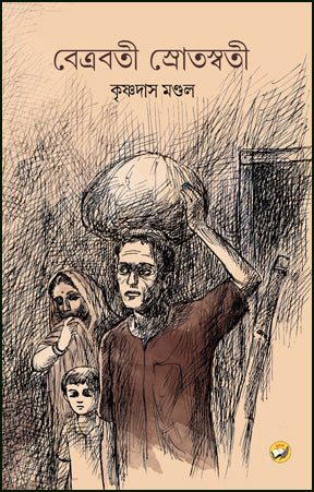 Betrobati Sratoswati (Bengali Version) - Retail Maharaj