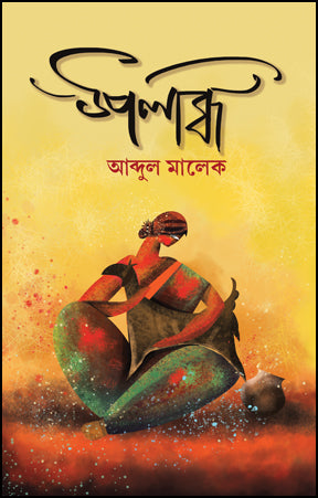 Upolabdhi (Bengali Version) - Retail Maharaj