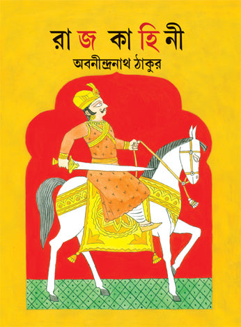Rajkahini (Bengali Version) - Retail Maharaj