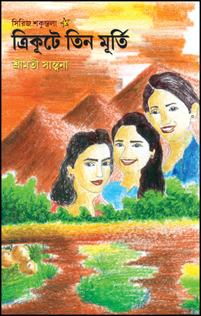Trikute Tinmurti (Bengali Version) - Retail Maharaj
