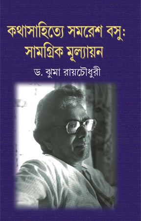 Kathasahitey Samaresh Basu-Samagrik Mullyayan-2 (Bengali Version) - Retail Maharaj