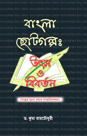Bangla Chotogalpo Utsay O Bibartan (Bengali Version) - Retail Maharaj
