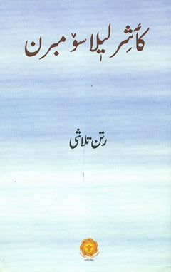 Anthology of Kashmiri Leelas - Retail Maharaj