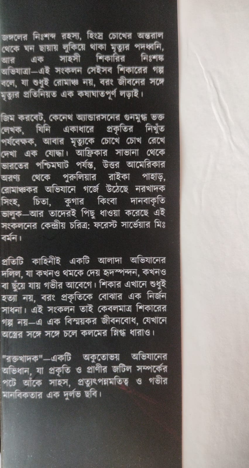 Rokto Khadok (Bengali Version) - Retail Maharaj