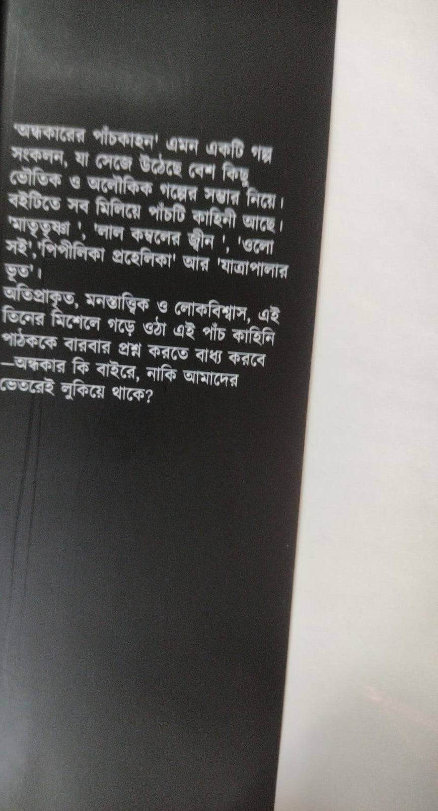 Andhakarer Paanchkahon (Bengali Version) - Retail Maharaj