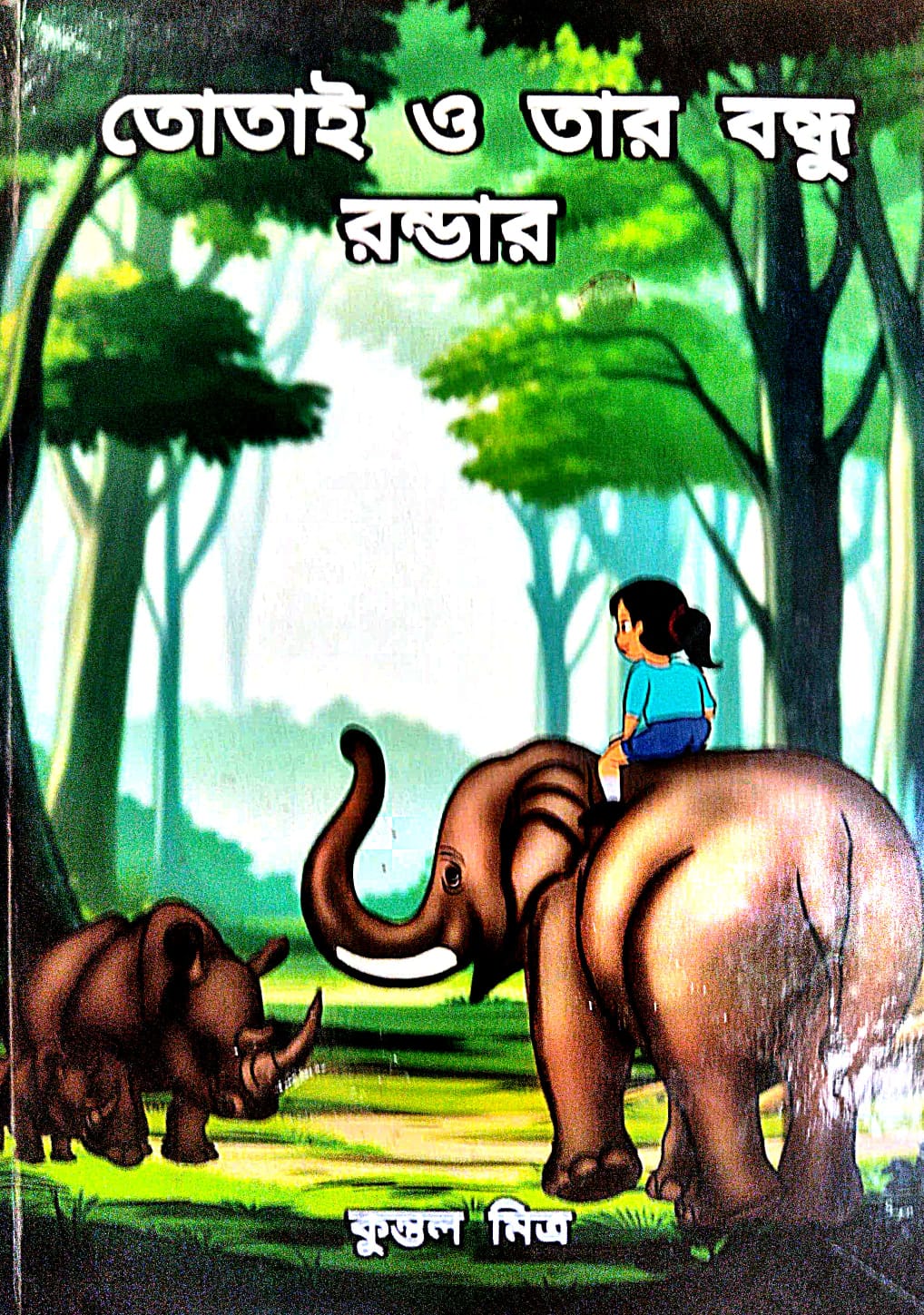 Totai O Tar Bondhu Ronder (Bengali Version) - Retail Maharaj