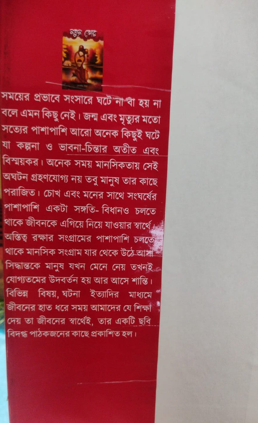 Notun Bhor (Bengali Version) - Retail Maharaj