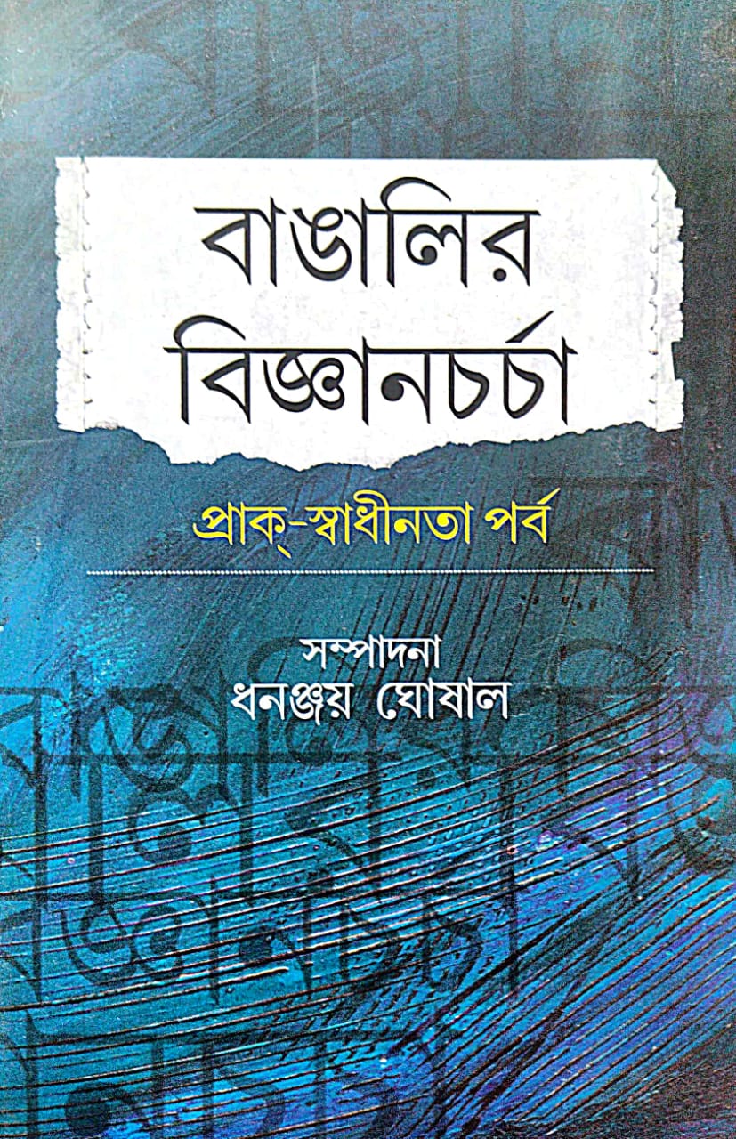 Bangalir Bijnanchorcha: Prak-Swadhinata Parbo (Bengali Version) - Retail Maharaj