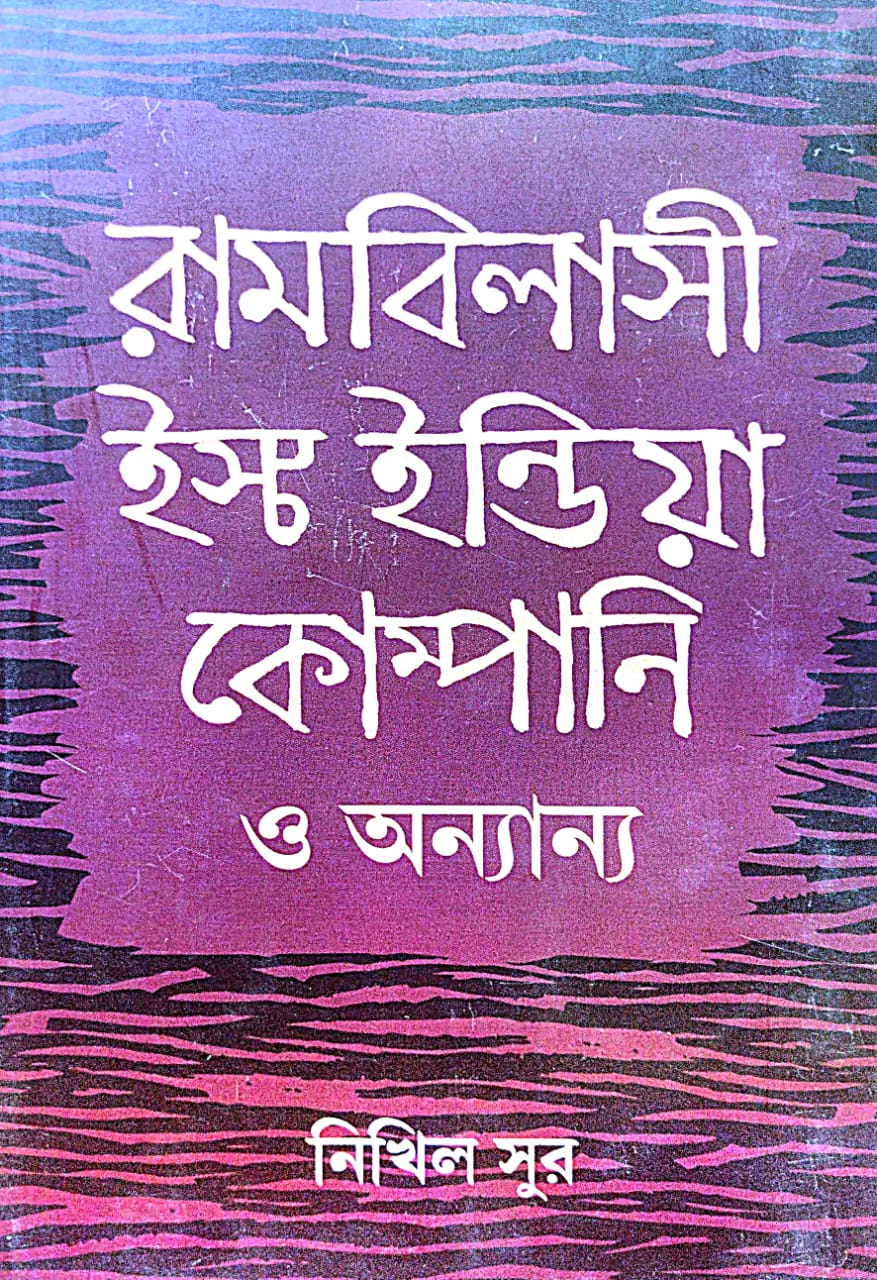Rambilasi East India Company o Anyanya (Bengali Version) - Retail Maharaj