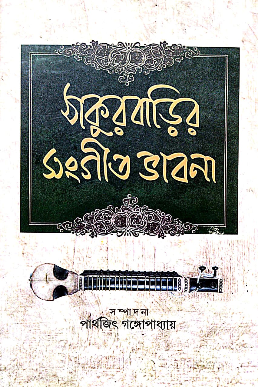 Thakurbarir Sangeet Bhabna (Bengali Version) - Retail Maharaj