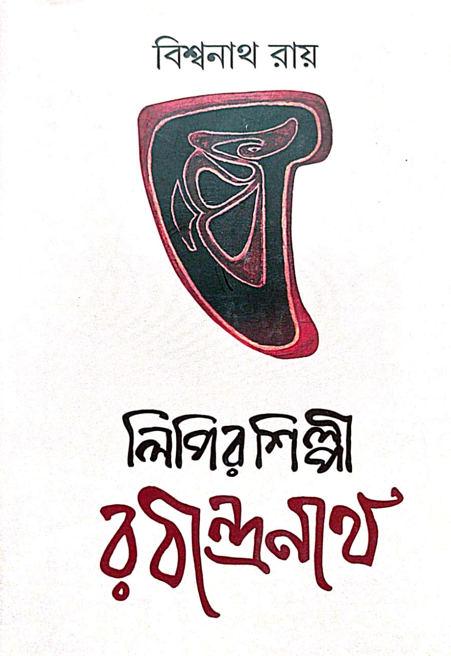 Lipir Shilpi Rabindranath (Bengali Version) - Retail Maharaj