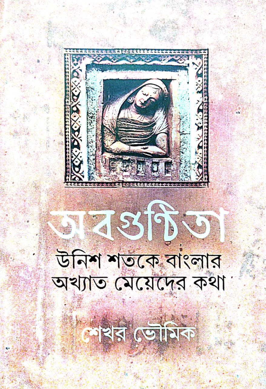 Abaguntita: Unish Shatake Banglar Akhyat Meyer Kotha (Bengali Version) - Retail Maharaj